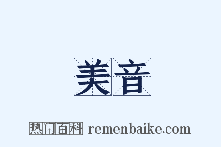 美音是什么意思的图片